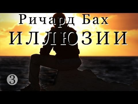 Ричард Бах "Иллюзии" ч_3