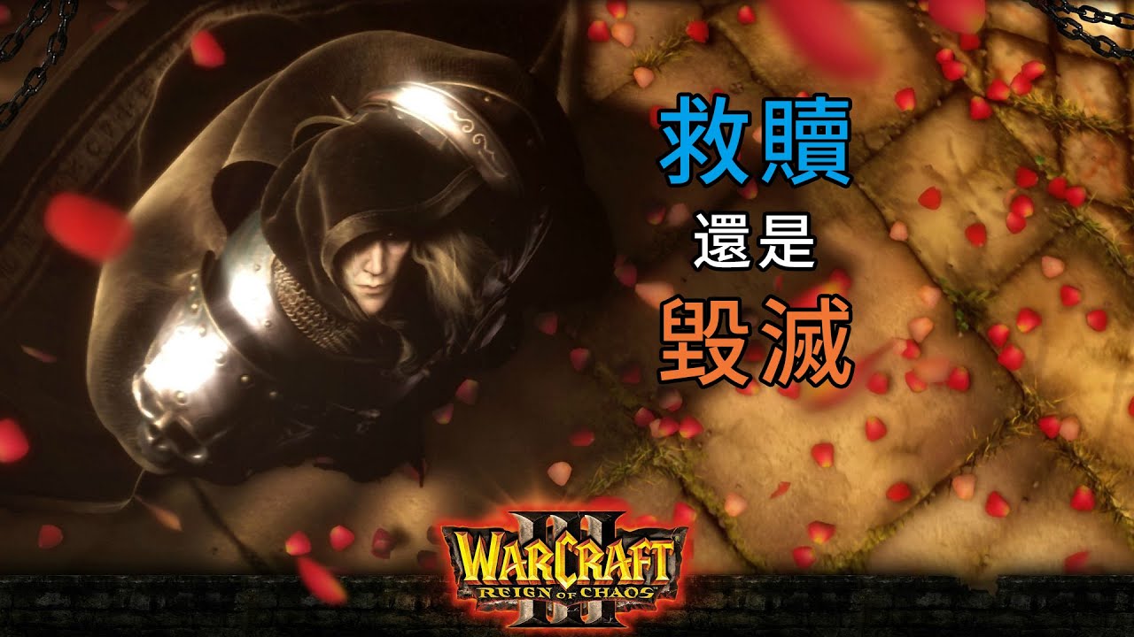阿爾薩斯以為的救贖只是毀滅的開始 - 【魔獸爭霸3混亂之治】人類戰役劇情和彩蛋（下）