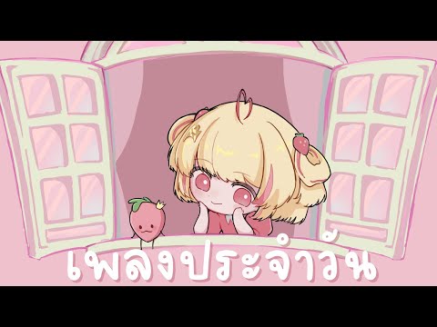 【cover】เพลงประจำวัน (PiXXeL) / PiXXiE 【Poru】#arproject