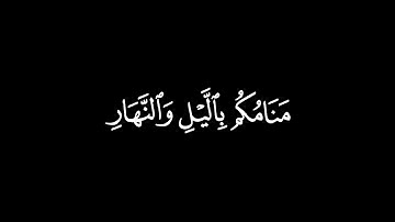 وَمِنْ آيَاتِهِ مَنَامُكُمْ بِاللَّيْلِ وَالنَّهَارِ┃كرومات قرآن┃القارئ : محمد صديق المنشاوي