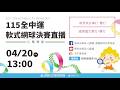 115年全中運軟式網球決賽即將精彩開打
