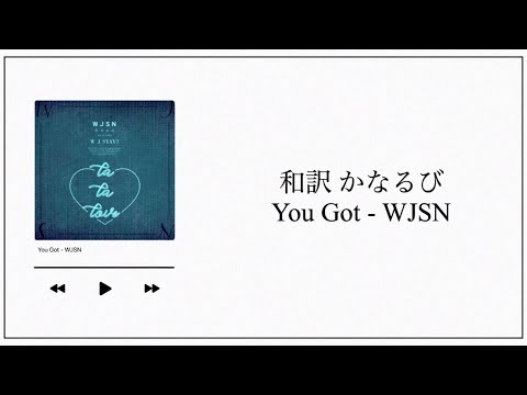 【和訳／かなるび】You Got / 우주소녀 (WJSN)