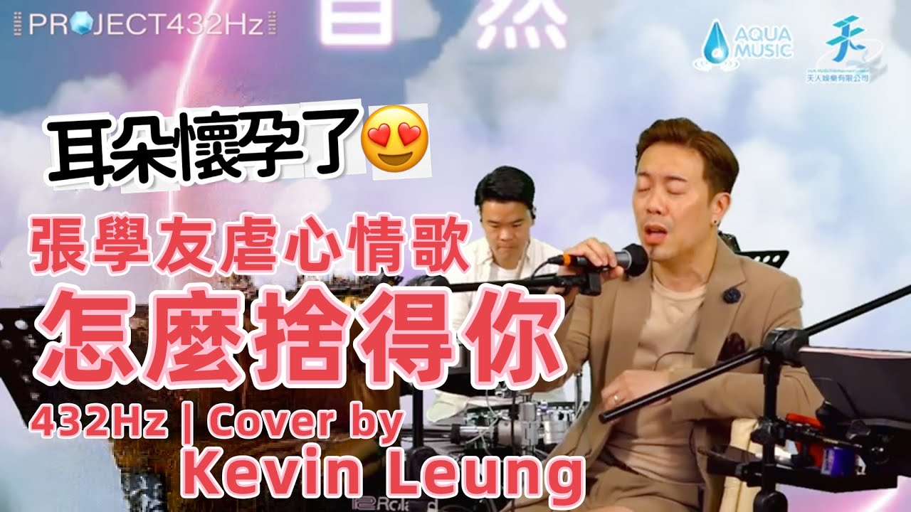 432 Hz 怎麼捨得你live 張學友 Covered By Kevin Leung 大師兄 耳機 Naturalive 自然作樂 Youtube