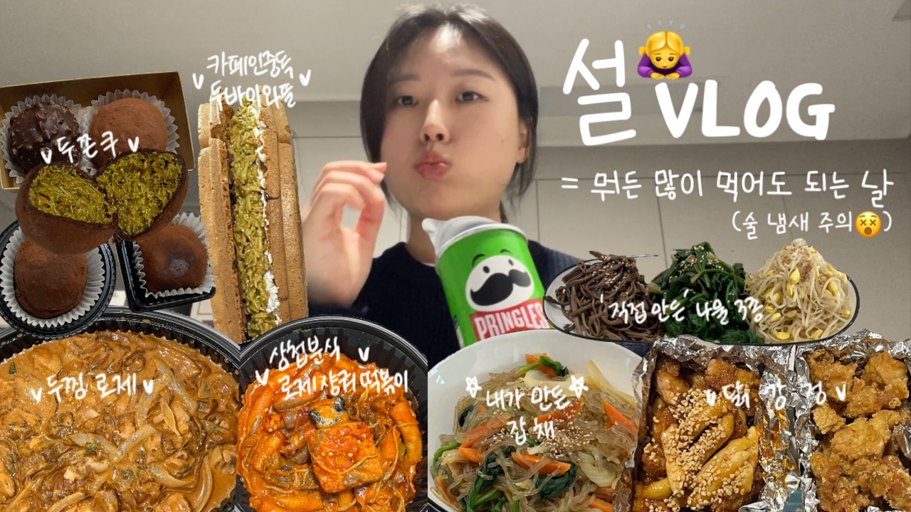 [일상ㅣVlogㅣ#8]  술 냄새 나는 설 연휴 주간 일상🙇‍♀️ / 잡채, 닭강정, 삼첩분식 로제샹궈 떡볶이, 두찜 로제, 두바이와플, 두쫀쿠