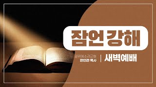 [한인관 목사] 220907 새벽예배-잠언강해384 되지 않는 일이 있고 즉시 되어버리는 일도 있다