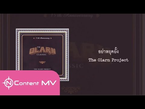 คอร์ดเพลง อย่าหยุดยั้ง The Olarn Project (โป่ง หิน เหล็ก ไฟ)