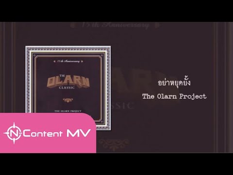 อย่าหยุดยั้ง - The Olarn Project [OFFICIAL AUDIO]