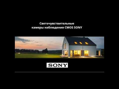 высококачественные камеры Sony StarLight