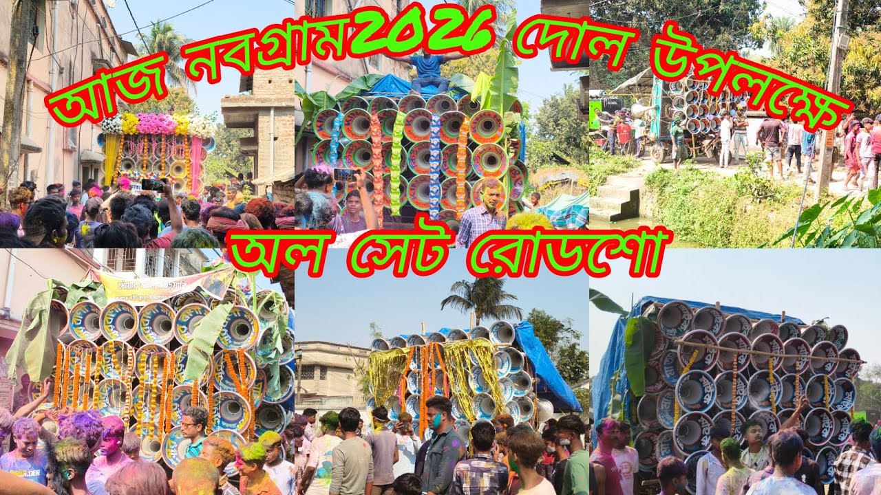 😎আজ নবগ্ৰাম😎2026😎দোল উৎসব😎পজিসনে অল সেট😎সুরবানী😎সাউন্ড কিলার😎কোলে😎মা তারা মাইক😎মারাবুরু😎কিং নাম্বার😎