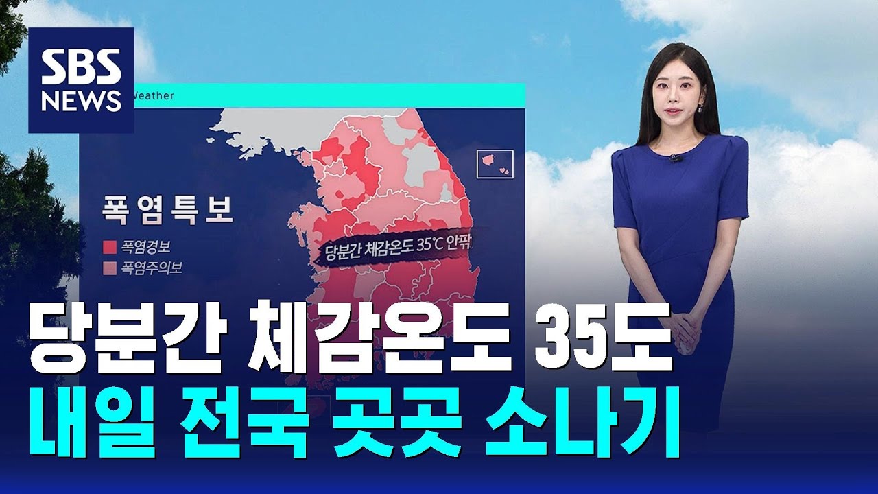 [날씨] 당분간 체감온도 35도…내일 전국 곳곳 소나기 / SBS