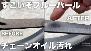 固まったチェーン油汚れを水無しで落とす：今月のブルーパール