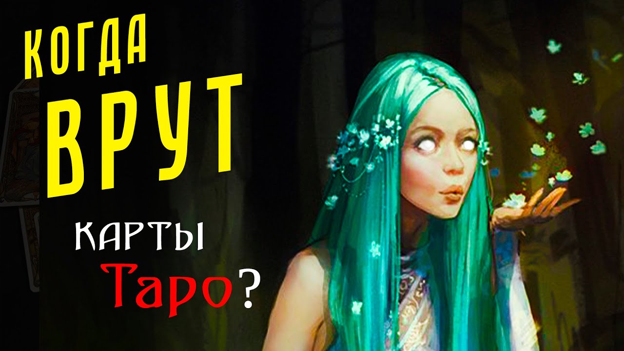 Почему гадание НЕ СБЫЛОСЬ? Две причины / Откровенный эфир 34 - YouTube