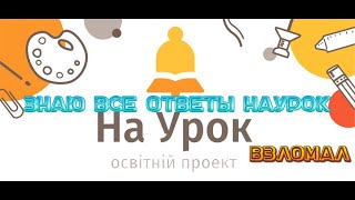 Как Узнать Ответы С Любого Теста Naurok?