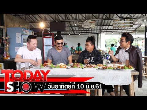 TODAY SHOW 10 มิ.ย. 61 (2/2) เยี่ยมๆมองๆ สงกรานต์ เดอะวอยซ์ ร้านกินตำ20