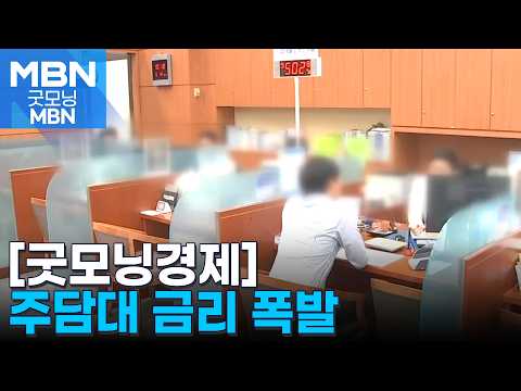 [굿모닝경제] 주담대 금리 폭발 / 건설 재료비 비중 상승 / 불법 조업 꼼짝마 [굿모닝 MBN]