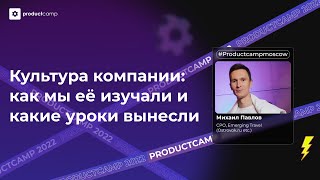 Культура компании - Михаил Павлов, CPO, Emerging Travel (Ostrovok.ru etc.))" screenshot 3