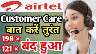 Airtel customer care number || any time contact phone