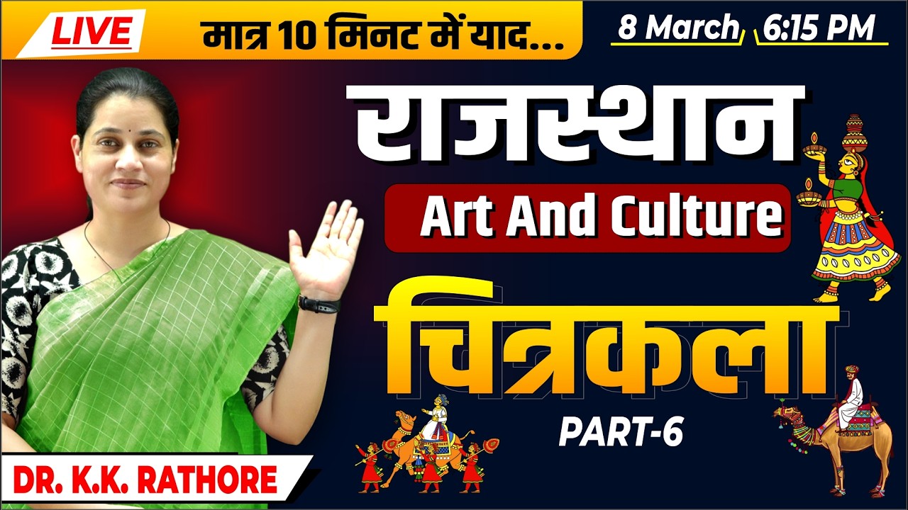 Live - Rajasthan Art and Culture | राजस्थान की चित्रकला (Chitrakala) Part-6 | Dr. K.K. Rathore