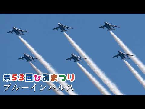 ブルーインパルス ブルーインパルス 第53回 ひみまつり 展示飛行 晴天編隊連携機動