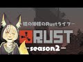 【#Rust】お仕事もプライベートも充実させていくぞ~!【#アモアス勢Rust】