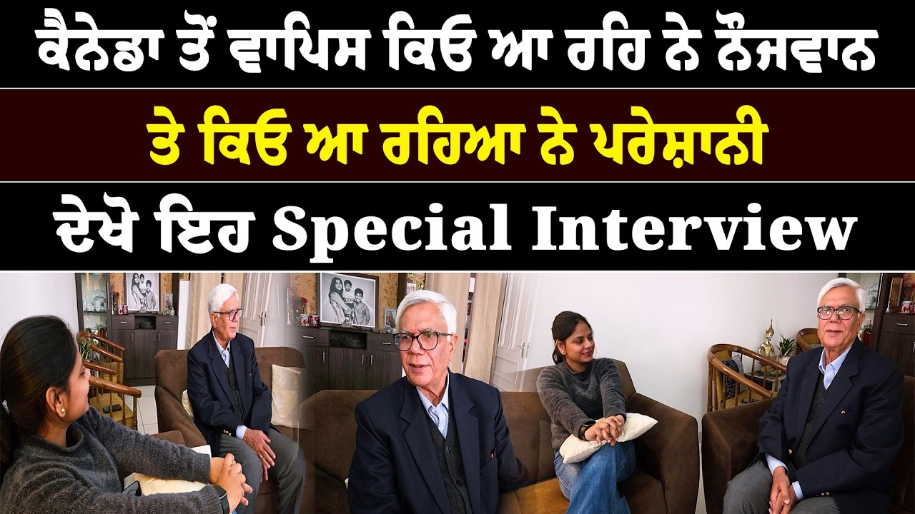 ਕੈਨੇਡਾ ਤੋਂ ਵਾਪਿਸ ਕਿਓ ਆ ਰਹਿ ਨੇ ਨੌਜਵਾਨ