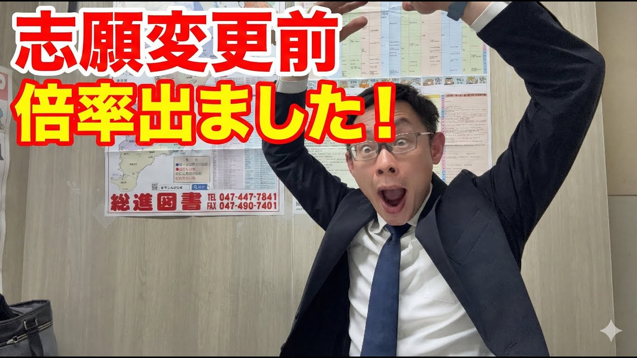 【2026千葉県】公立高校「志願変更前」倍率速報！プロがライブで徹底解説【家庭教師のジャニアス】