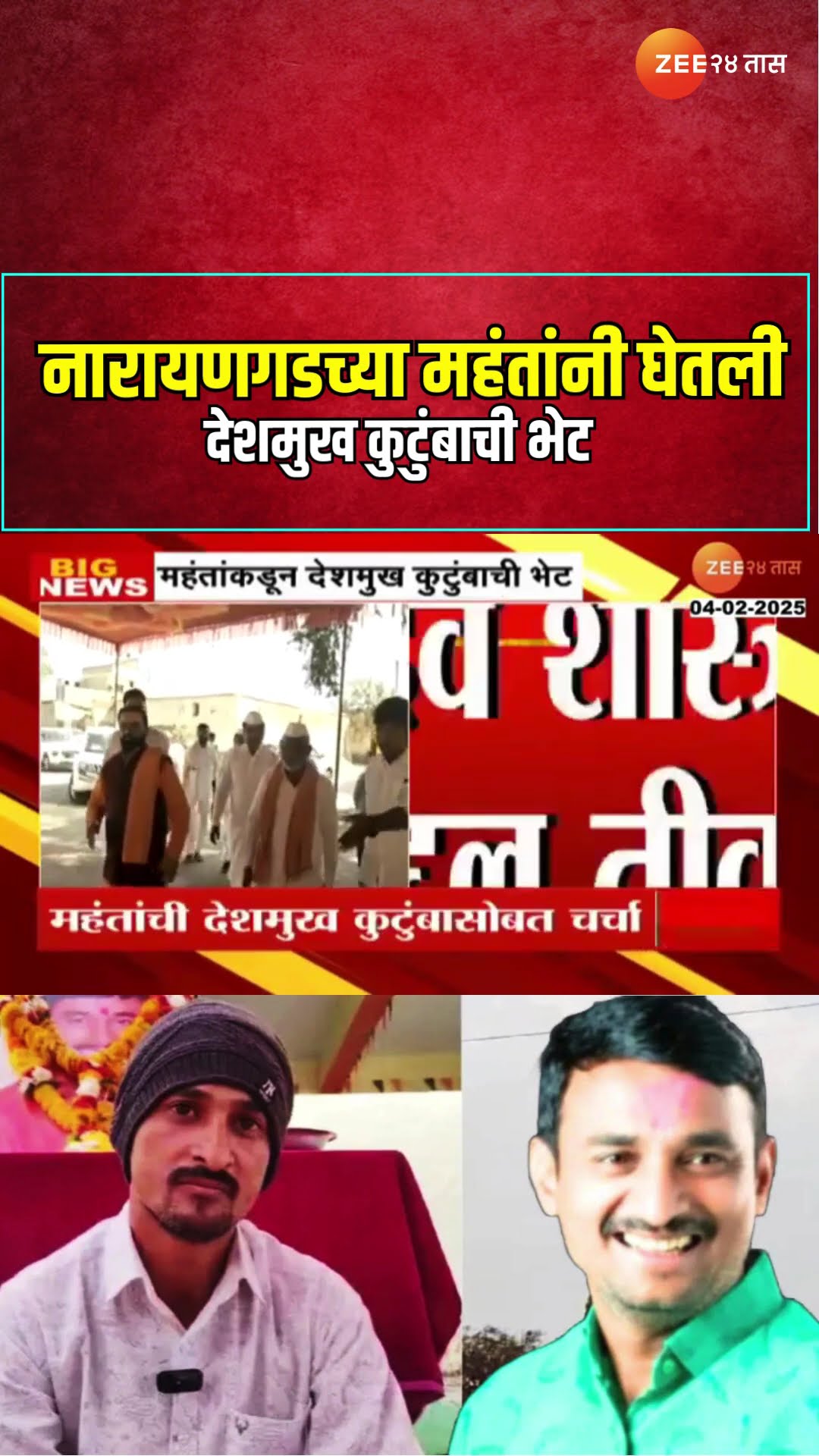 Santosh Deshmukh Case | नारायणगडच्या महंतांनी घेतली देशमुख कुटुंबाची भेट | Zee24Taas