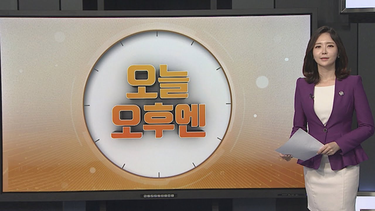 newspaper mockup [오늘 오후엔] 문 대통령 오후 수보회의…북미협상 언급 주목 外 / 연합뉴스TV (YonhapnewsTV)