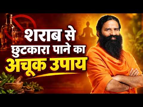 शराब से छुटकारा पाने का अचूक उपाय || Swami Ramdev