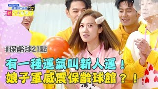 【公主我來了】有一種運氣叫新人運！LULU、茵聲領女子兵團威震保齡球館？！20190202 Part1 EP10 李懿 熊熊