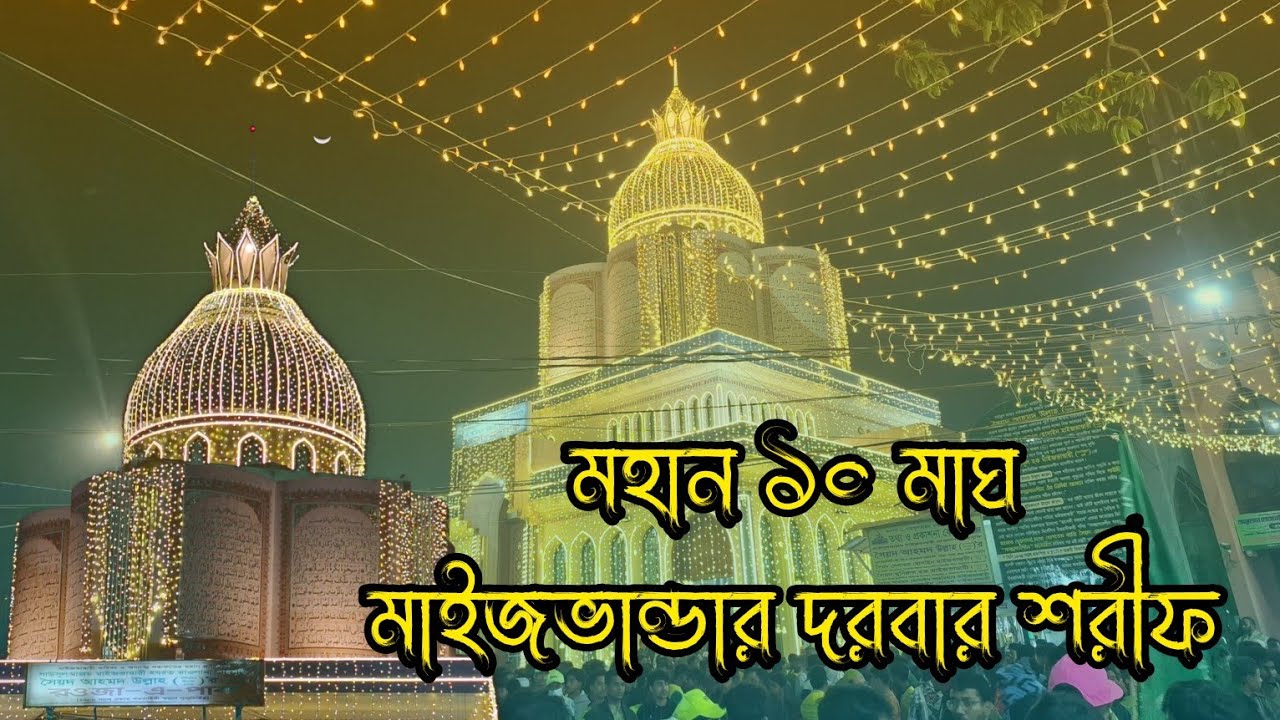Gawsul Azam Maizvandari || হুজুর গাউছুল আযম মাইজভান্ডারি (রহ.)-এর ১২০ তম উরশ শরীফ || 