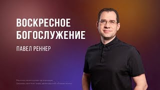 Воскресное Богослужение - Павел Реннер | Молодежное служение церкви Благая Весть [02.06.2024]