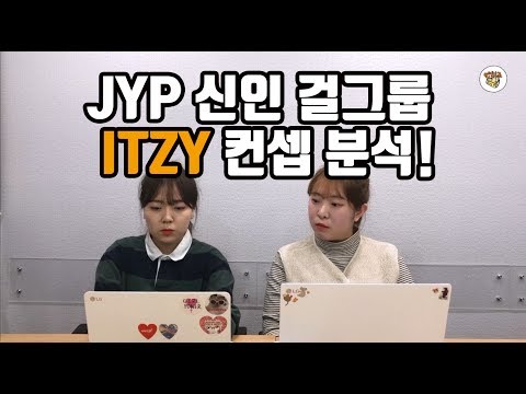 [엔취즈톡] JYP 신인 걸그룹 ITZY 컨셉 분석! / ITZY의 타겟은 여성?