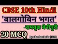Cbse 10th Hindi Mcq- बालगोबिन भगत 20 Mcq, Cbse 10th Term-1