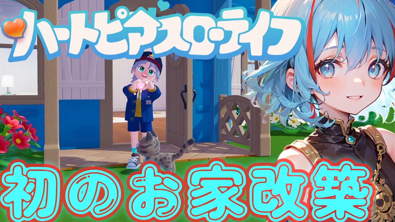 【お家の改築開始！】ちょっと頑張ってお家の改築をしてみる「ハートピアスローライフ」