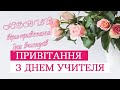 привітання з днем вчителя - Z Dnem Vchitelya 2020 Krasivi Kartinki Listivki Privitannya U Virshah I Prozi Sms Apostrof
