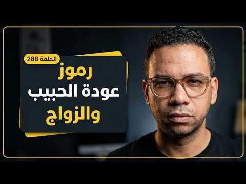 رد على أحلامك | مفتاح تحقيق المستحيل 288