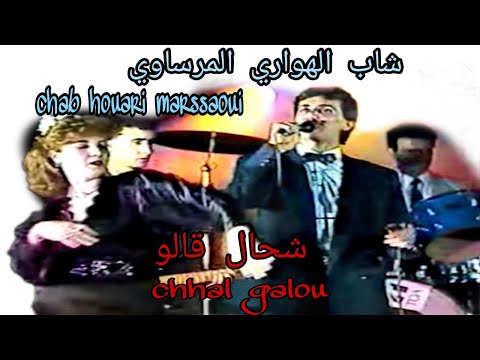 الشاب الهواري المرساوي شحال قالو Cheb Houari Merssaoui Chhal Galou 