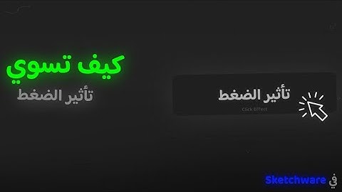 كيف تسوي تأثير الضغط على زر في سكيتشوير - Sketchware