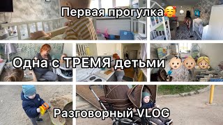 Одна с ТРЕМЯ детьми в ОбЩаГе👧🏼👶🏻👶🏼// Первая прогулка🥰// Разговорный VLOG