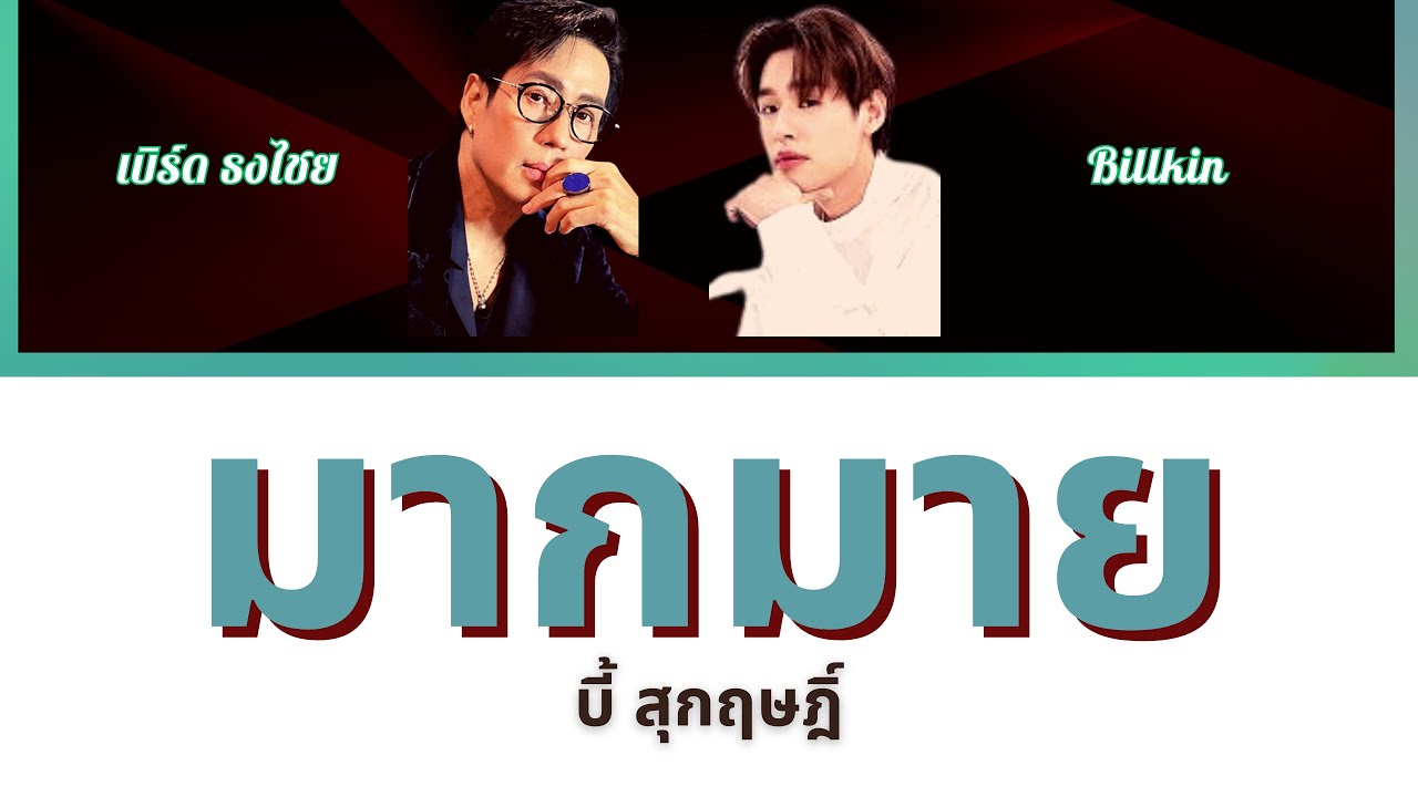 มากมาย - บี้ สุกฤษฎิ์ x เบิร์ด ธงไชย Ft. Billkin (Ai cover)