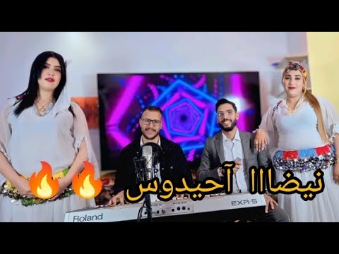 نيضااا آحيدوس مع الفنان مصطفى وعوتاس و الفنان سعيد ايوسف 🔥🔥