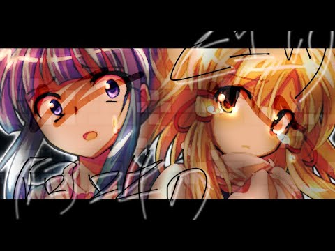 「東方PV」阿吽のビーツ