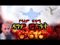 የክርሰቶስን ዳግም ምጽዓት እንዴት እንጠብቅ የመጨረሻው ዘመን ምልክቶች የሚፈጠሩ አስደንጋጭ ነገሮች ዳግም ምጽአት የዓለም ፍጻሜ EOTC የክርሰቶስን ዳግም ምጽዓት እንዴት እንጠብቅ የመጨረሻው ዘመን ምልክቶች የሚፈጠሩ አስደንጋጭ ነገሮች ዳግም ምጽአት የዓለም ፍጻሜ EOTC