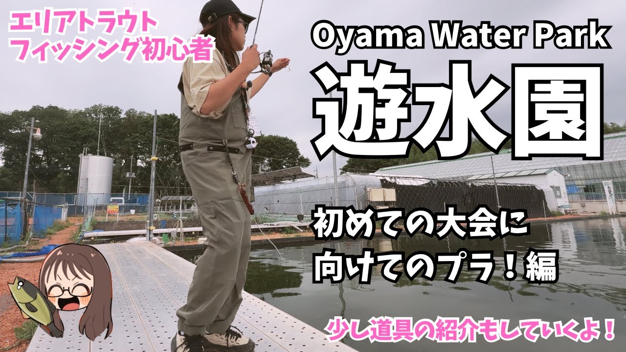 【エリアトラウト】遊水園 初めての大会に向けてプラ！編