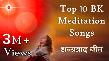 Top 10 BK Meditation Songs | शिवबाबा का धन्यवाद करते हुए 10 सुन्दर गीत | Best BK Songs | Godlywood