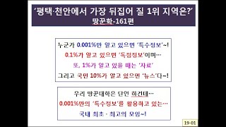 ‘평택·천안에서 가장 뒤집어 질 1위 지역은’-땅꾼학161편