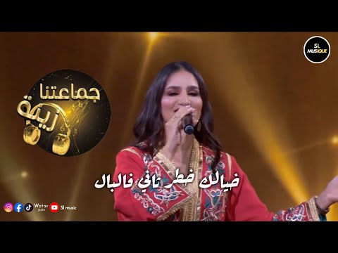 حسناء زلاغ تقدم اغنية خيالك خطر ثاني في البال ببرنامج جماعتنا زينة