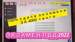 ЭКЗАМЕН ПДД 2022-2023/КАК СДАТЬ НА ПРАВА/ПОЛУЧЕНИЕ ПРАВ В КАЗАХСТАНЕ