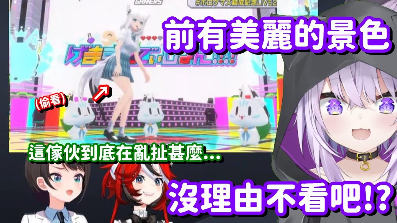 前有美麗的景色不能不看!? 這種歪理 到底有誰會相信啊(笑)【Hololive中文精華】【Hakos baelz+大空昴+貓又小粥】